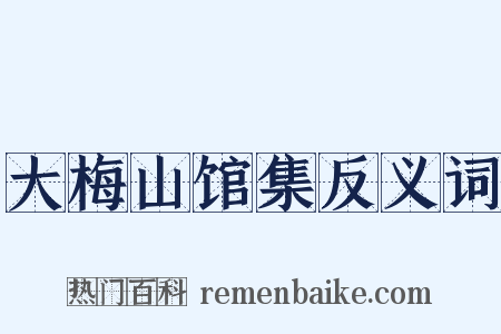 大梅山馆集反义词是什么意思的图片